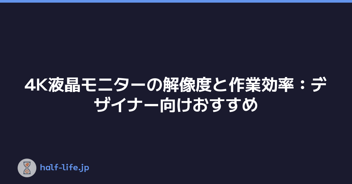 4K液晶モニターの解像度と作業効率：デザイナー向けおすすめ