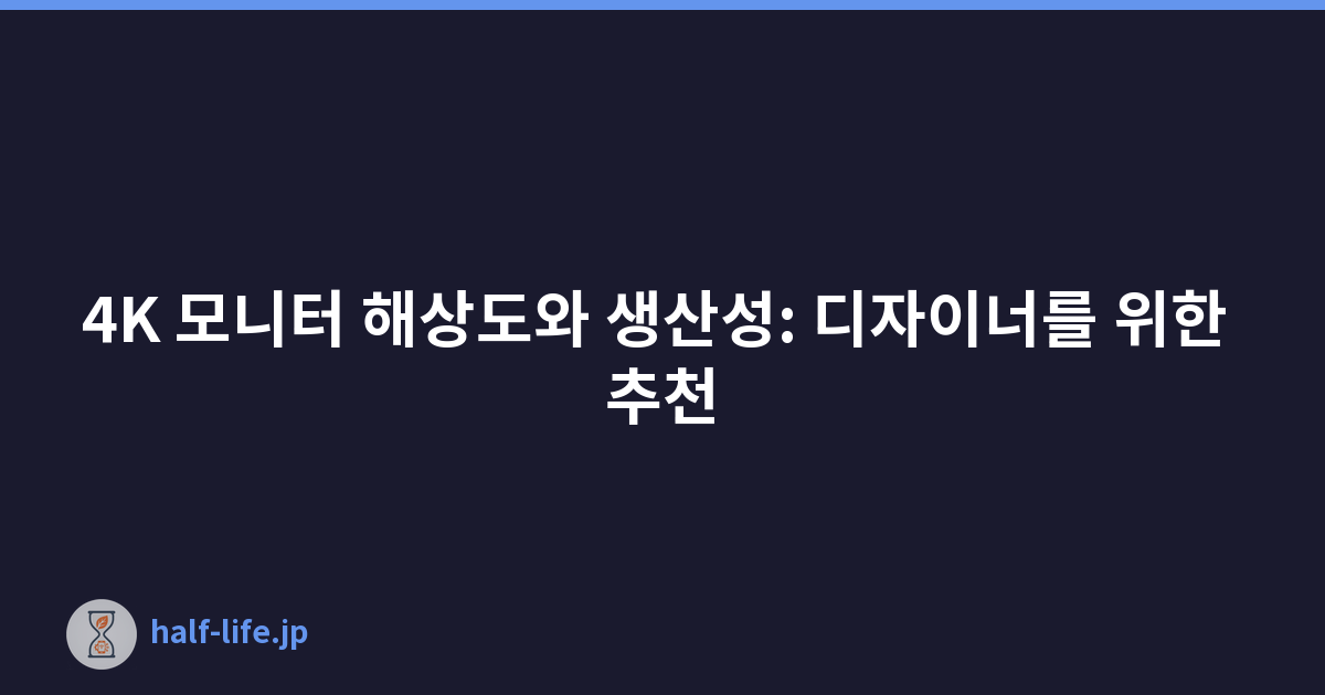 4K 모니터 해상도와 생산성: 디자이너를 위한 추천