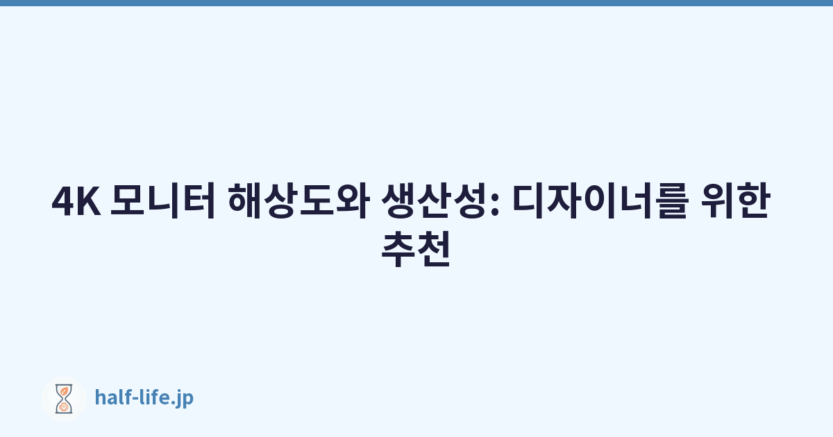 4K 모니터 해상도와 생산성: 디자이너를 위한 추천