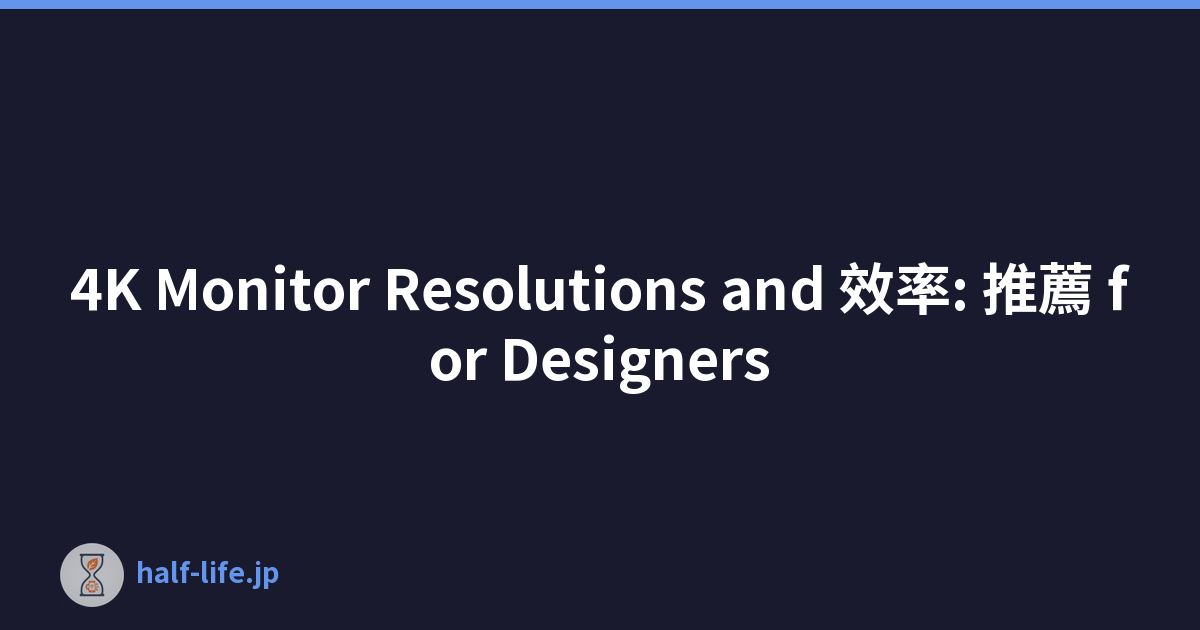 4K Monitor Resolutions and 效率: 推薦 for Designers