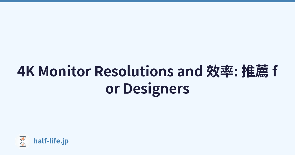 4K Monitor Resolutions and 效率: 推薦 for Designers