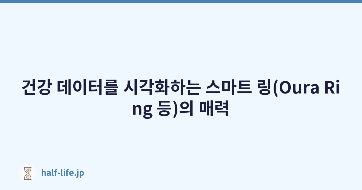 건강 데이터를 시각화하는 스마트 링(Oura Ring 등)의 매력