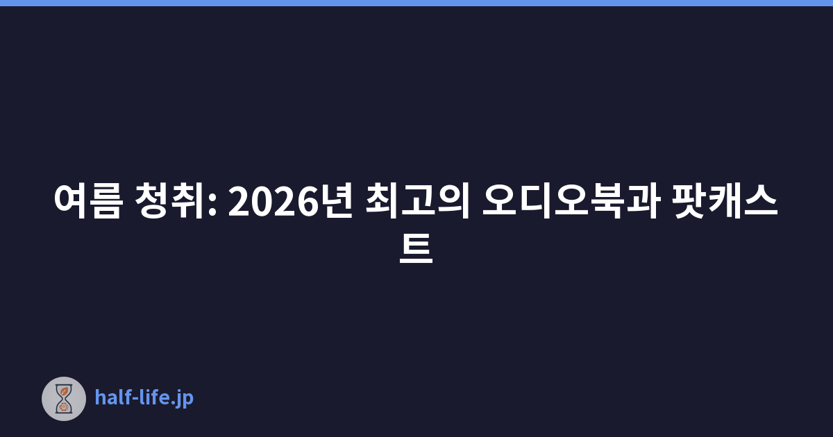 여름 청취: 2026년 최고의 오디오북과 팟캐스트
