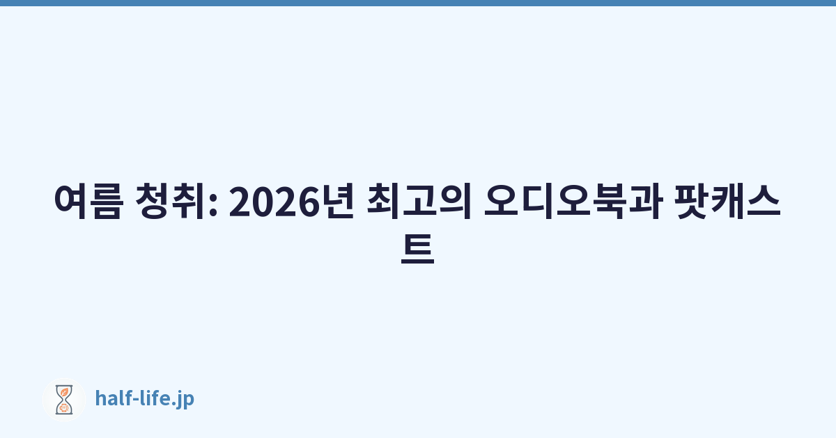 여름 청취: 2026년 최고의 오디오북과 팟캐스트