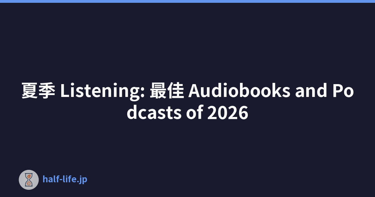 夏季 Listening: 最佳 Audiobooks and Podcasts of 2026