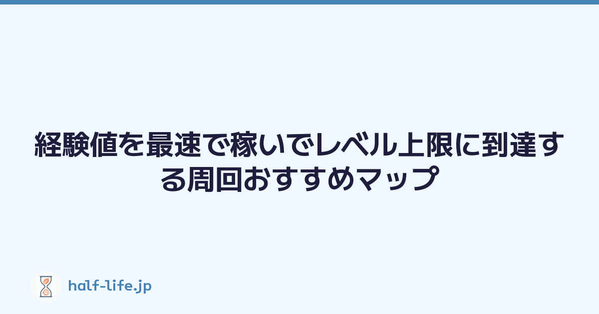 経験値を最速で稼いでレベル上限に到達する周回おすすめマップ