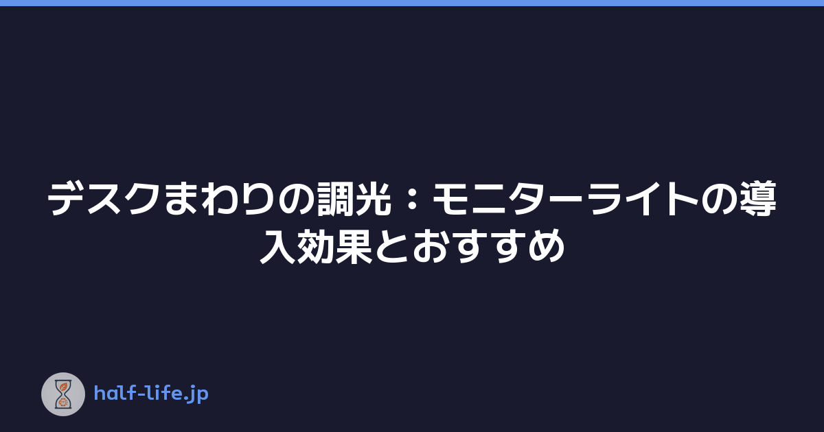 デスクまわりの調光：モニターライトの導入効果とおすすめ