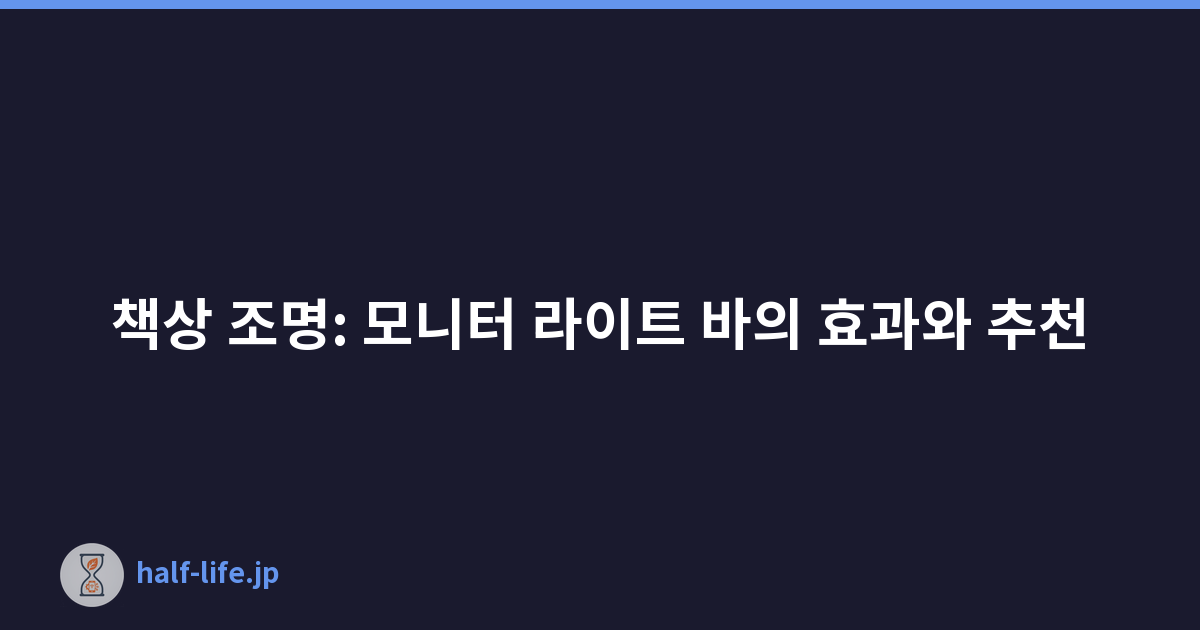 책상 조명: 모니터 라이트 바의 효과와 추천