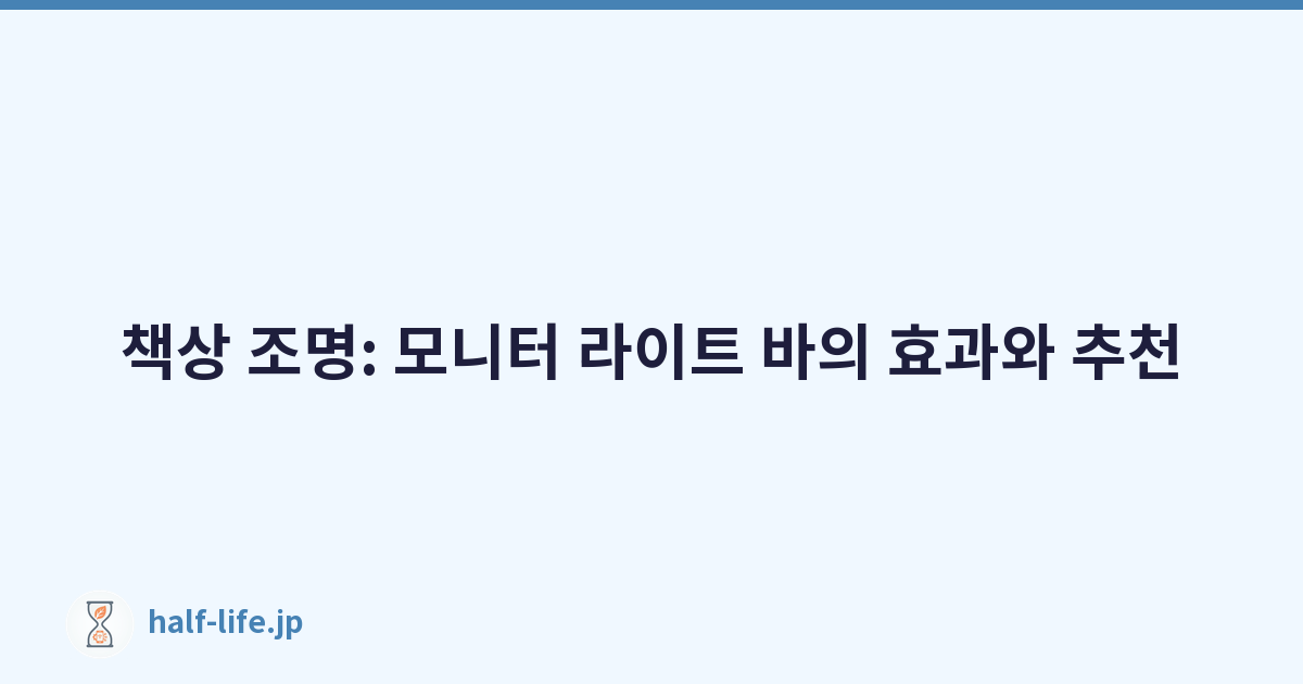 책상 조명: 모니터 라이트 바의 효과와 추천