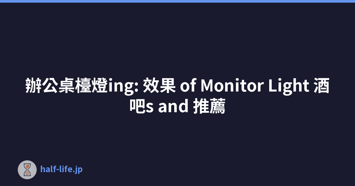 辦公桌檯燈ing: 效果 of Monitor Light 酒吧s and 推薦