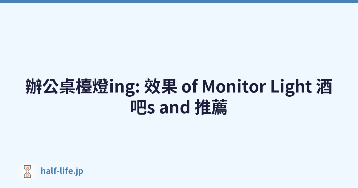 辦公桌檯燈ing: 效果 of Monitor Light 酒吧s and 推薦