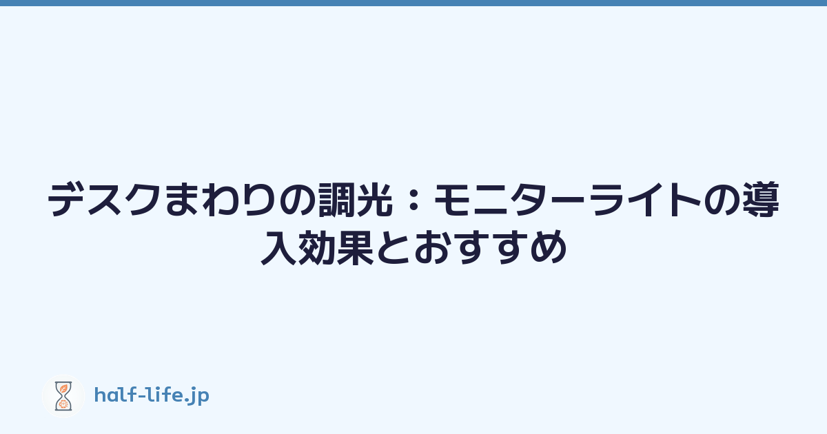 デスクまわりの調光：モニターライトの導入効果とおすすめ