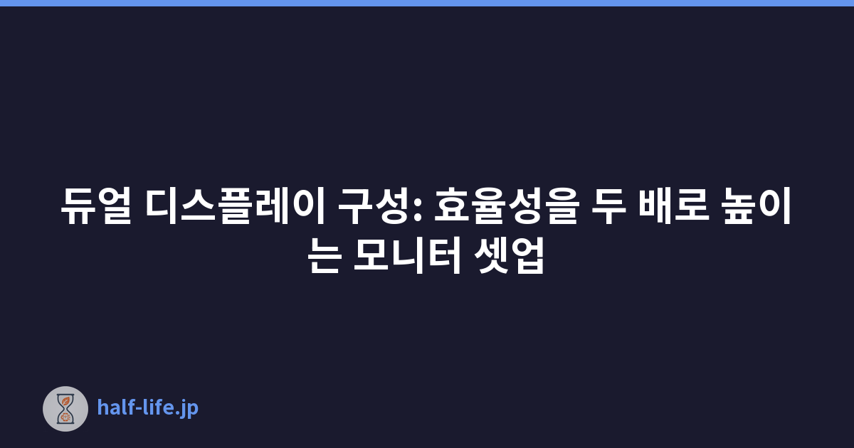 듀얼 디스플레이 구성: 효율성을 두 배로 높이는 모니터 셋업