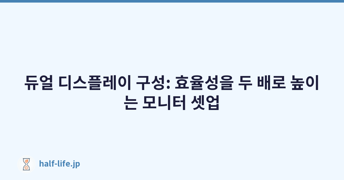 듀얼 디스플레이 구성: 효율성을 두 배로 높이는 모니터 셋업