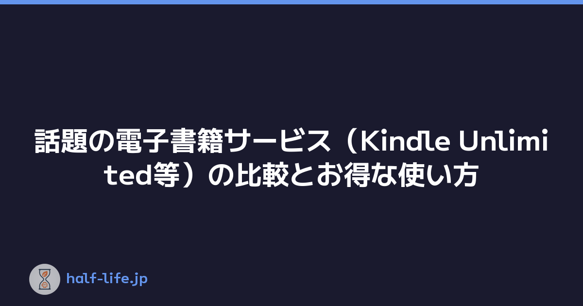 話題の電子書籍サービス（Kindle Unlimited等）の比較とお得な使い方