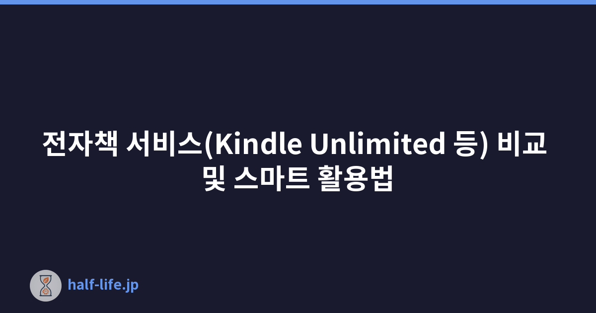 전자책 서비스(Kindle Unlimited 등) 비교 및 스마트 활용법