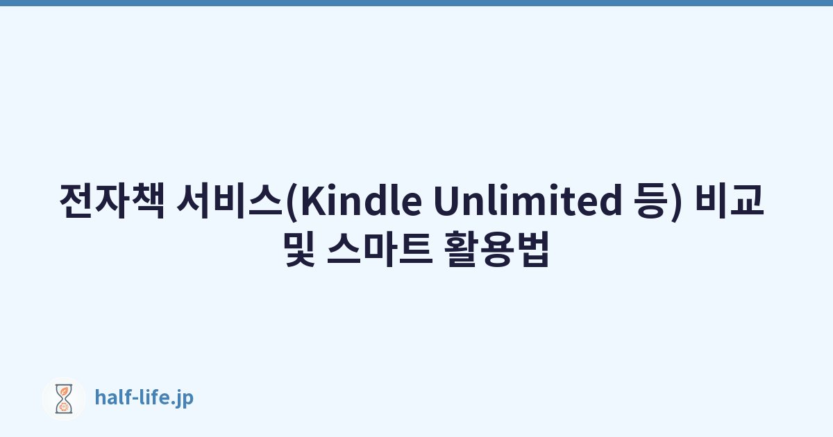 전자책 서비스(Kindle Unlimited 등) 비교 및 스마트 활용법