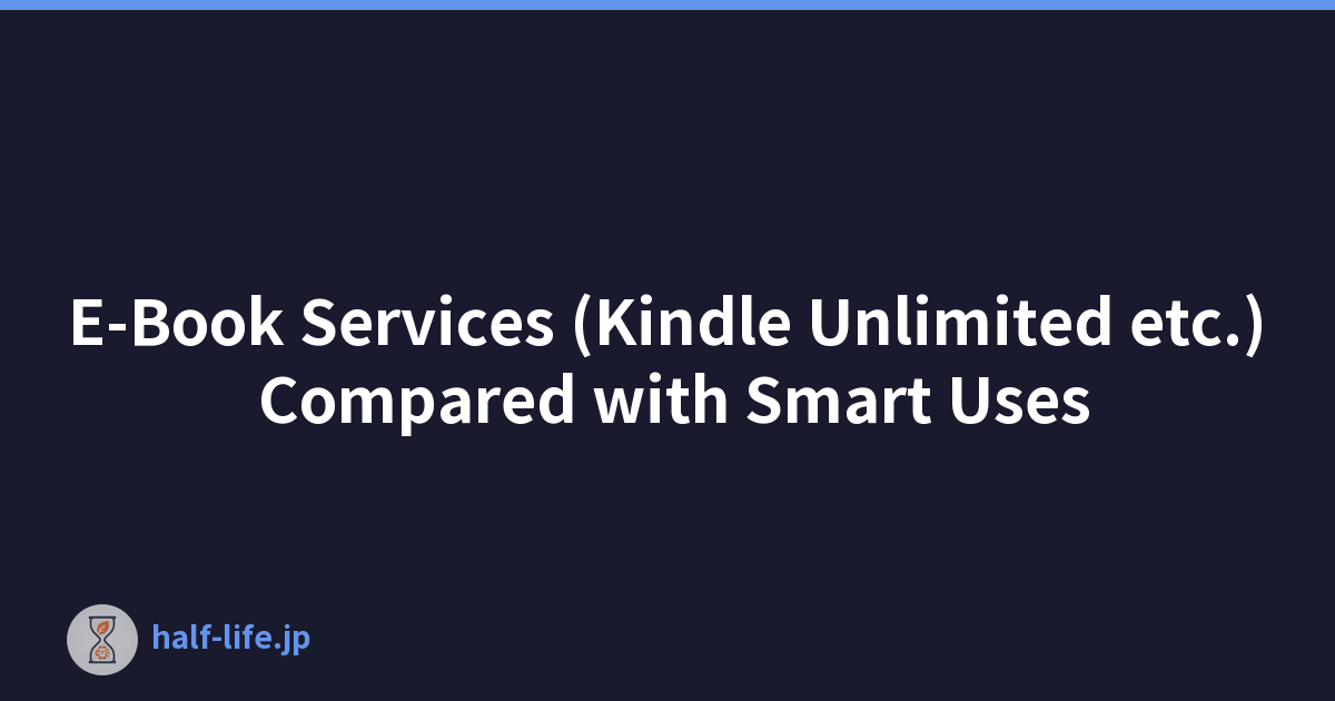 电子书服务（Kindle Unlimited 等）与智能使用的比较