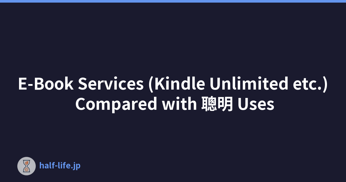 E-Book Services (Kindle Unlimited etc.) Compared with 聰明 Uses
