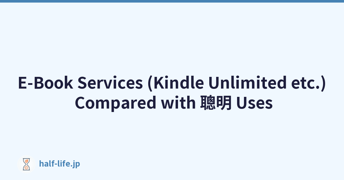 E-Book Services (Kindle Unlimited etc.) Compared with 聰明 Uses