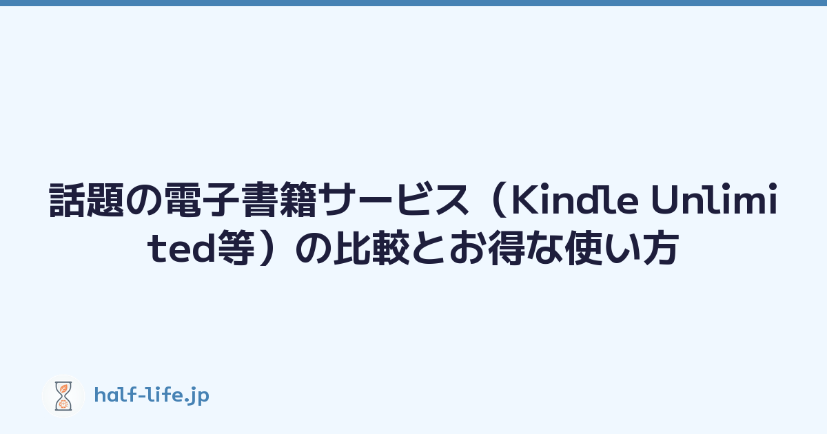 話題の電子書籍サービス（Kindle Unlimited等）の比較とお得な使い方