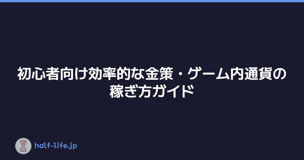 初心者向け効率的な金策・ゲーム内通貨の稼ぎ方ガイド