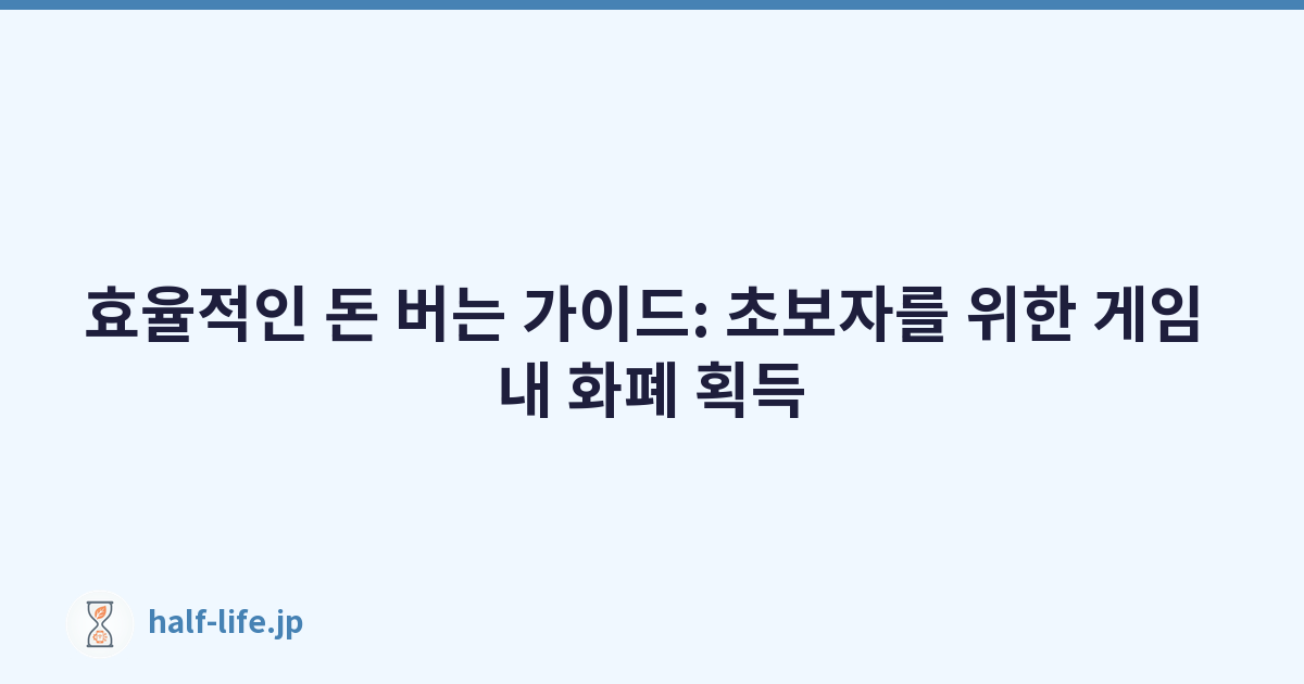 효율적인 돈 버는 가이드: 초보자를 위한 게임 내 화폐 획득