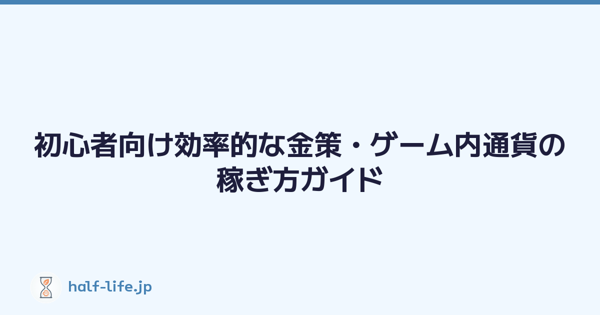 初心者向け効率的な金策・ゲーム内通貨の稼ぎ方ガイド