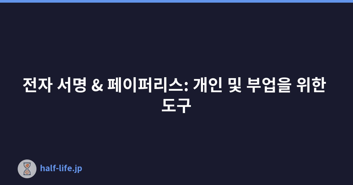 전자 서명 & 페이퍼리스: 개인 및 부업을 위한 도구