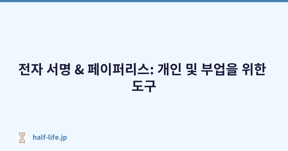 전자 서명 & 페이퍼리스: 개인 및 부업을 위한 도구