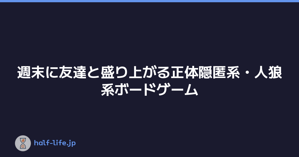週末に友達と盛り上がる正体隠匿系・人狼系ボードゲーム