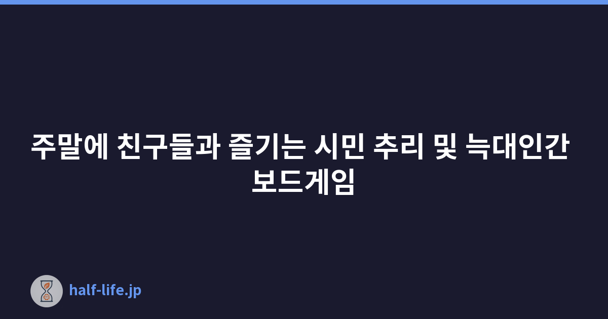 주말에 친구들과 즐기는 시민 추리 및 늑대인간 보드게임