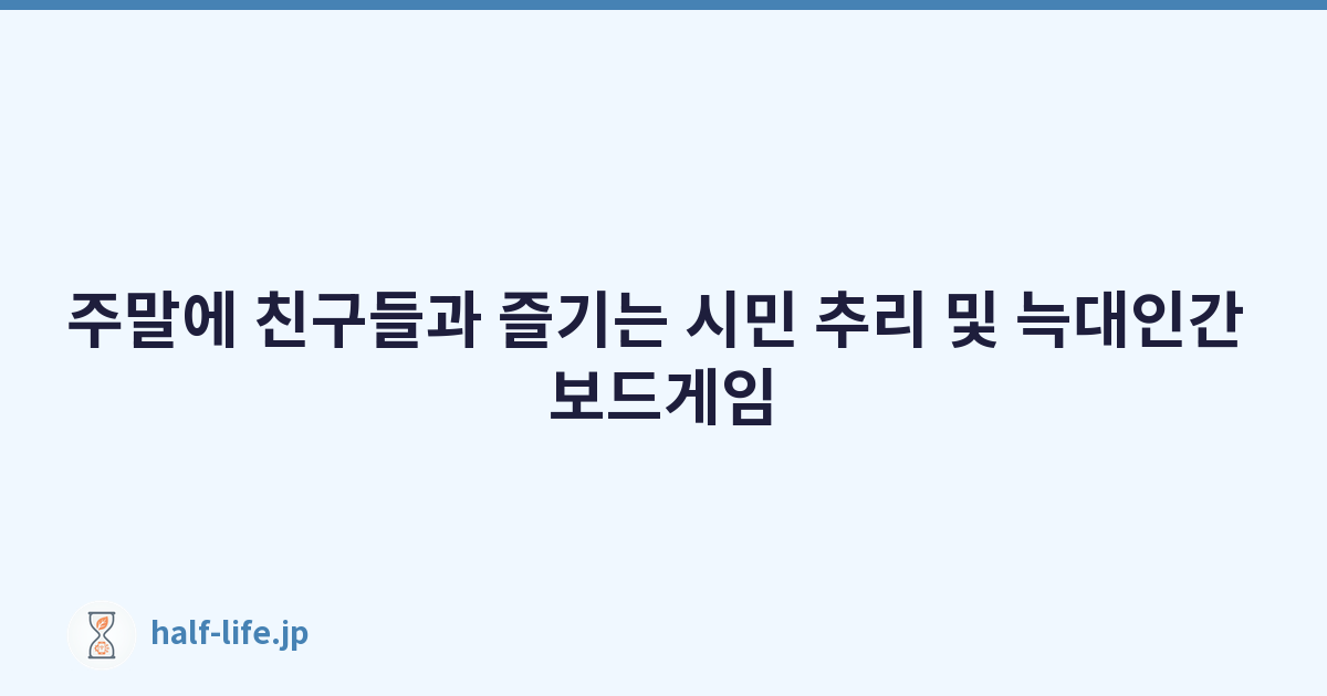 주말에 친구들과 즐기는 시민 추리 및 늑대인간 보드게임
