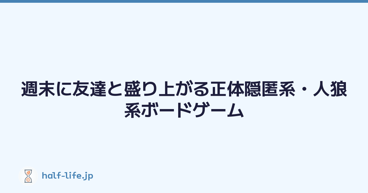週末に友達と盛り上がる正体隠匿系・人狼系ボードゲーム