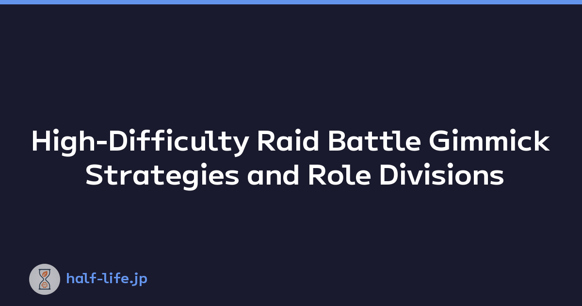 High-Difficulty Raid Battle Gimmick Strategies and Role Divisions