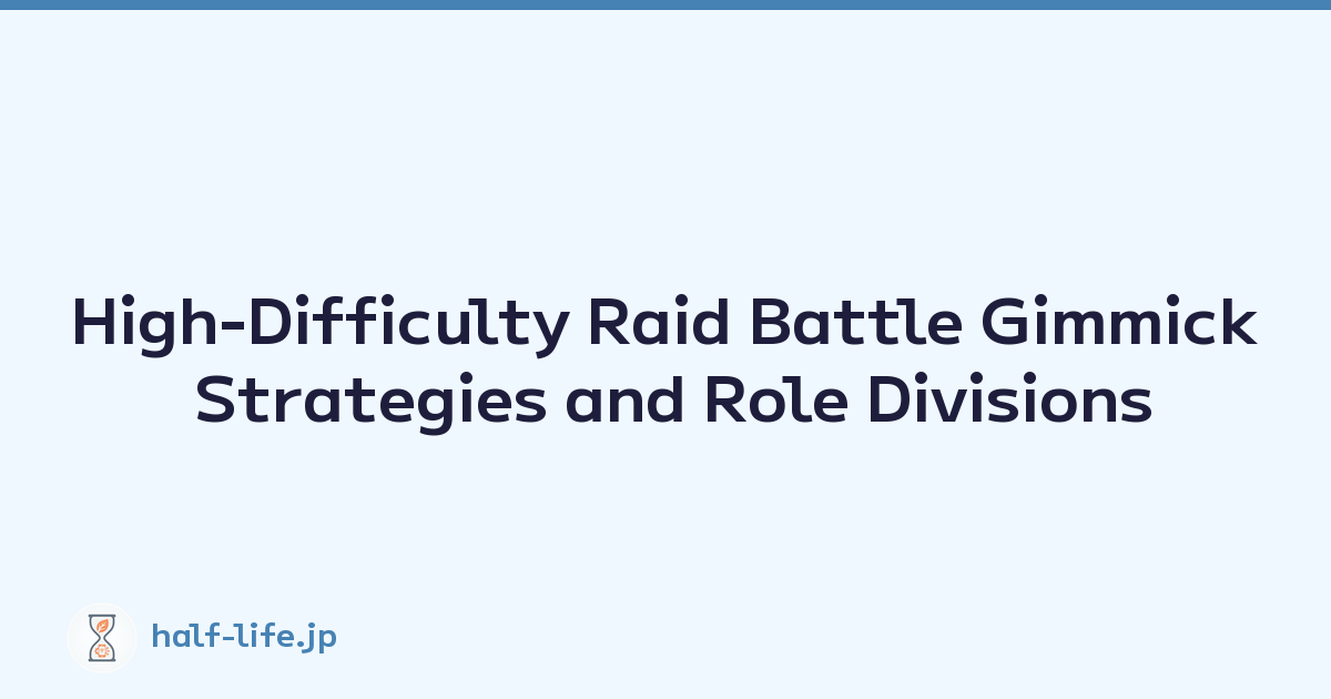 High-Difficulty Raid Battle Gimmick Strategies and Role Divisions