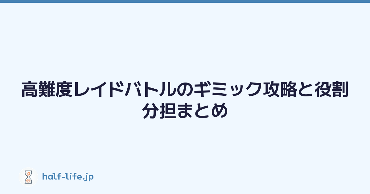 高難度レイドバトルのギミック攻略と役割分担まとめ