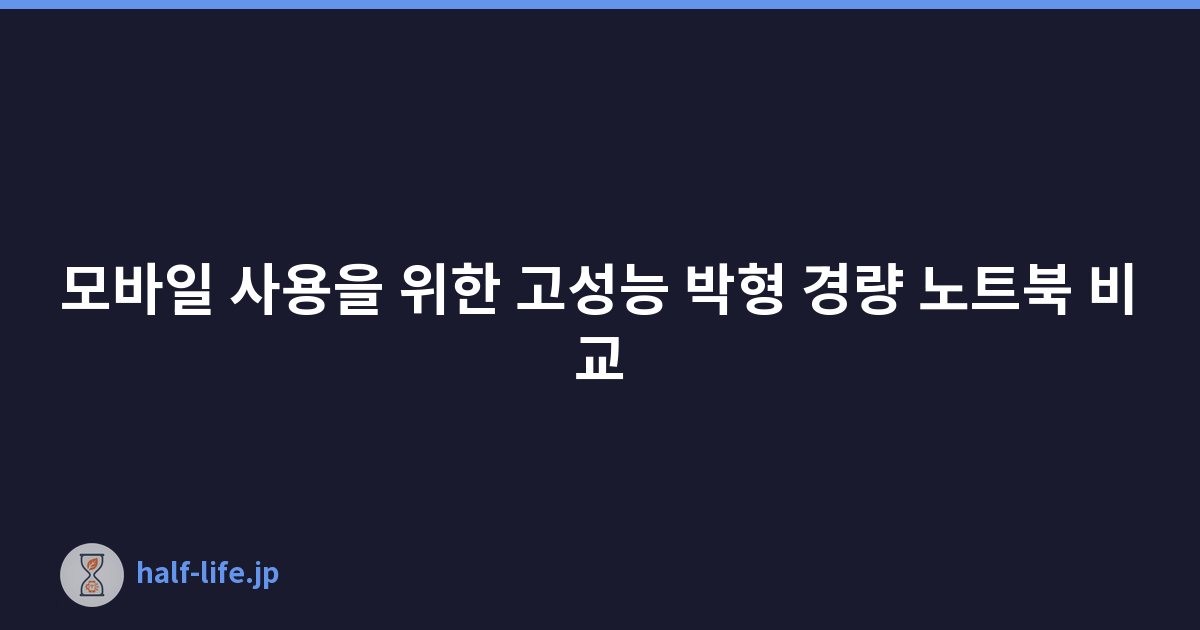 모바일 사용을 위한 고성능 박형 경량 노트북 비교