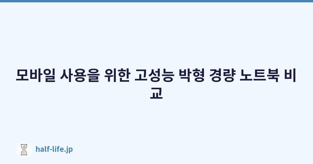 모바일 사용을 위한 고성능 박형 경량 노트북 비교