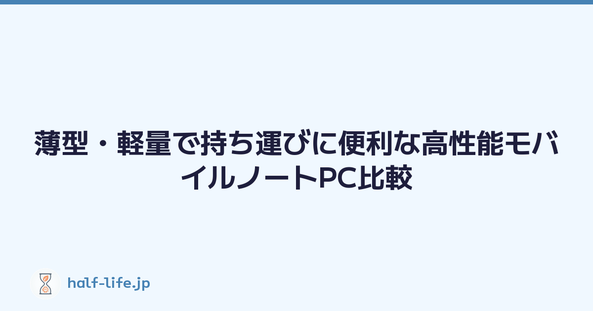 薄型・軽量で持ち運びに便利な高性能モバイルノートPC比較