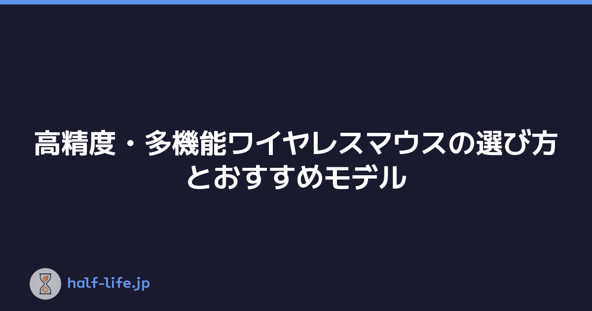 高精度・多機能ワイヤレスマウスの選び方とおすすめモデル