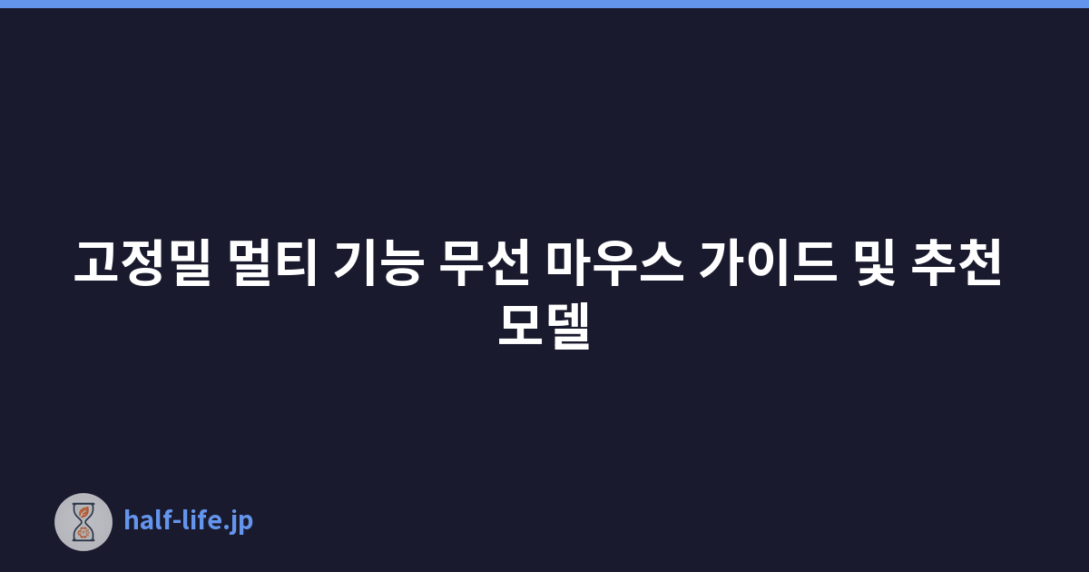 고정밀 멀티 기능 무선 마우스 가이드 및 추천 모델