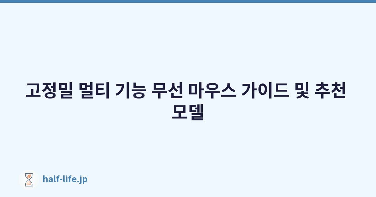 고정밀 멀티 기능 무선 마우스 가이드 및 추천 모델