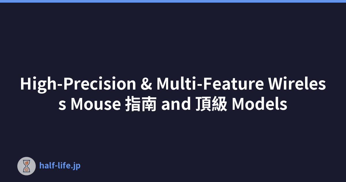 High-Precision & Multi-Feature Wireless Mouse 指南 and 頂級 Models