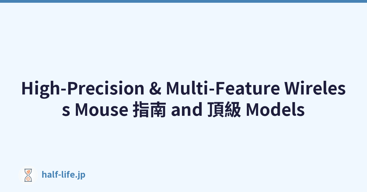 High-Precision & Multi-Feature Wireless Mouse 指南 and 頂級 Models