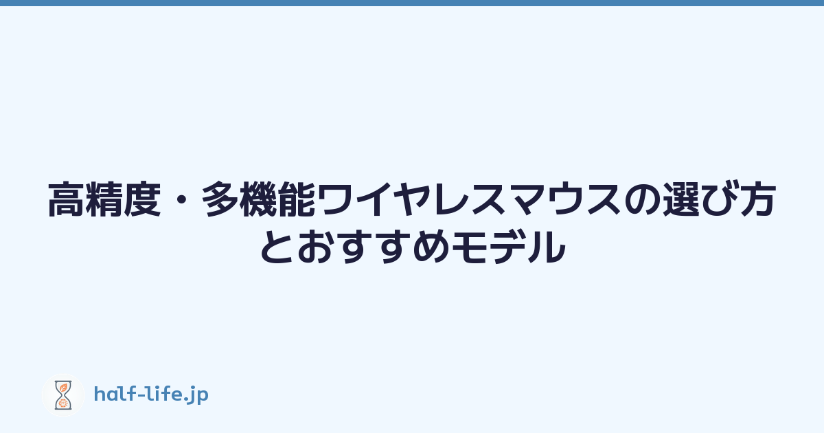 高精度・多機能ワイヤレスマウスの選び方とおすすめモデル