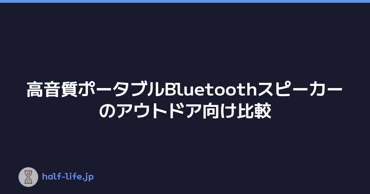 高音質ポータブルBluetoothスピーカーのアウトドア向け比較