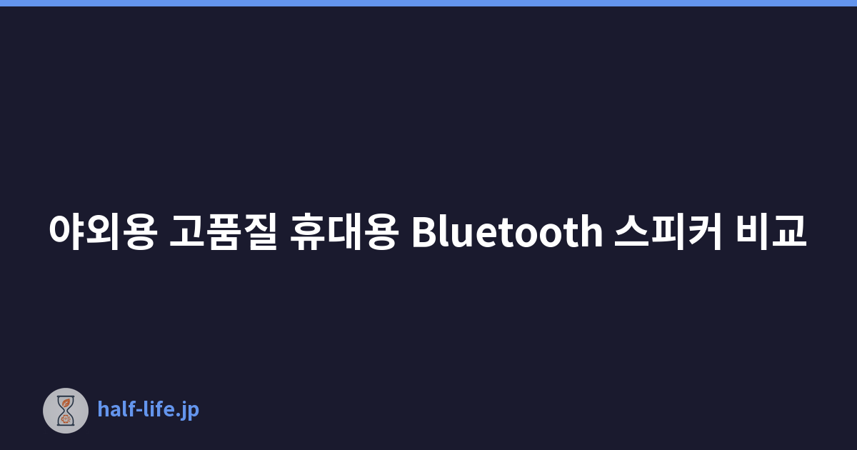 야외용 고품질 휴대용 Bluetooth 스피커 비교