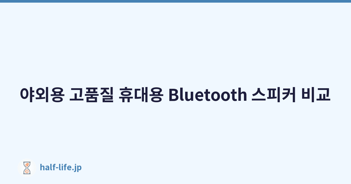 야외용 고품질 휴대용 Bluetooth 스피커 비교