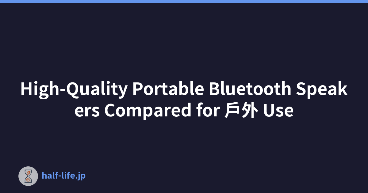 High-Quality Portable Bluetooth Speakers Compared for 戶外 Use